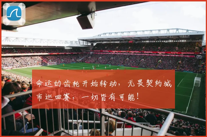 命运的齿轮开始转动，无畏契约城市巡回赛，一切皆有可能！