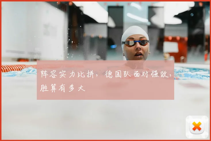 阵容实力比拼，德国队面对强敌，胜算有多大