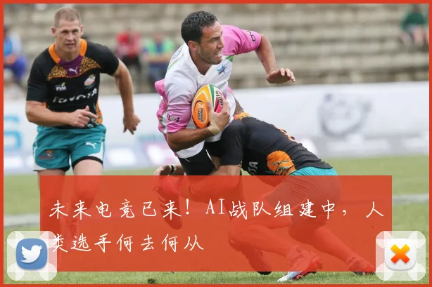 未来电竞已来！AI战队组建中，人类选手何去何从
