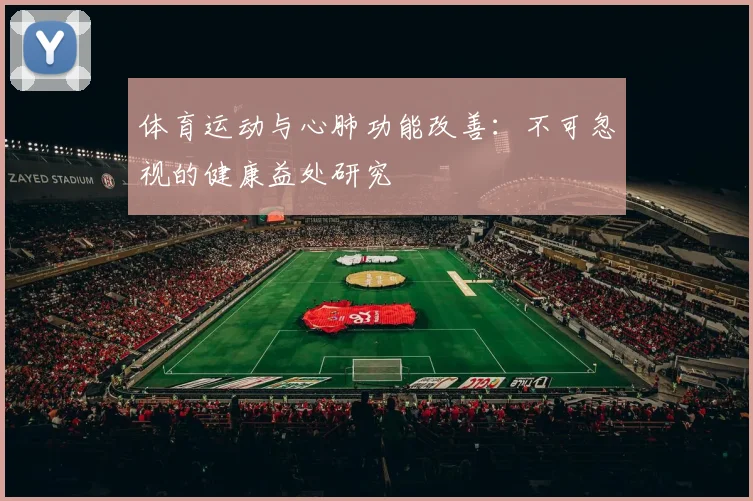 体育运动与心肺功能改善：不可忽视的健康益处研究