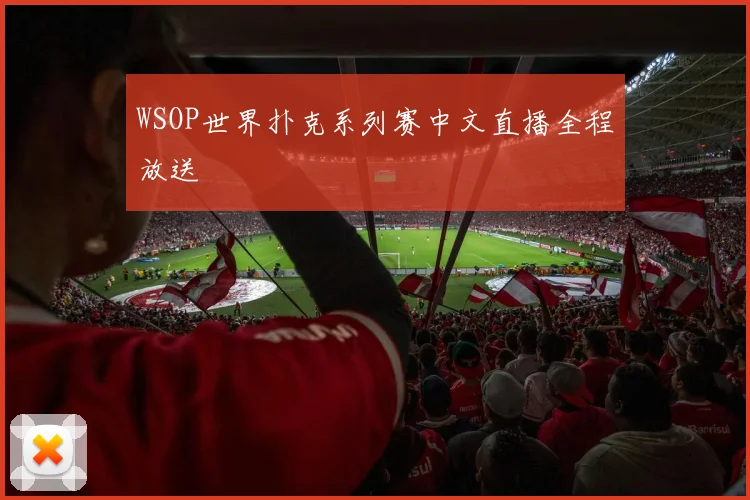 WSOP世界扑克系列赛中文直播全程放送