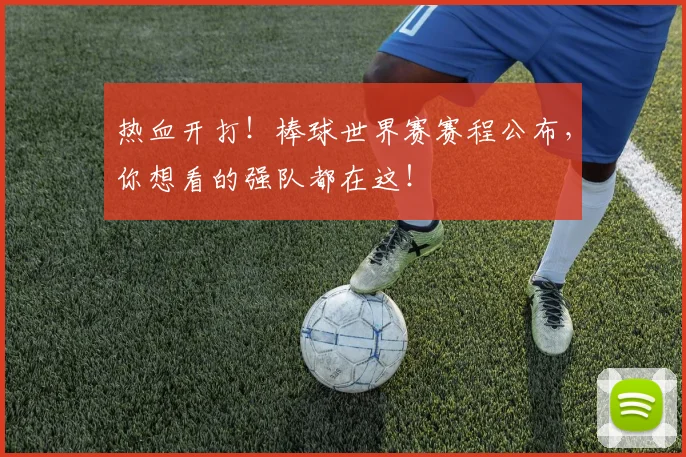热血开打！棒球世界赛赛程公布，你想看的强队都在这！