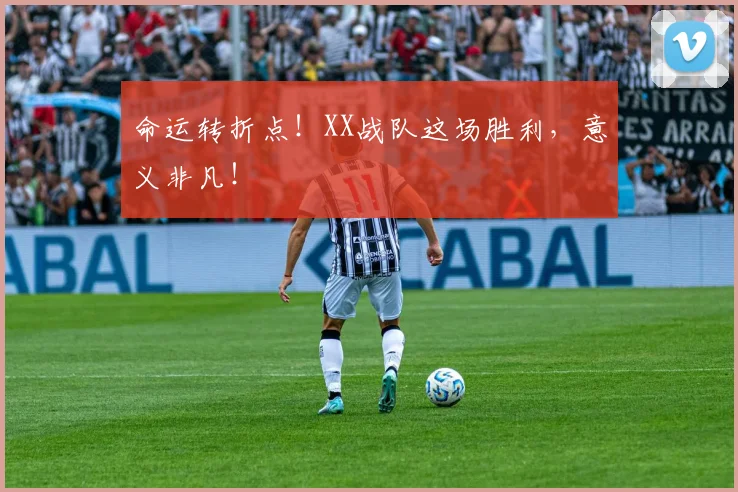 命运转折点！XX战队这场胜利，意义非凡！