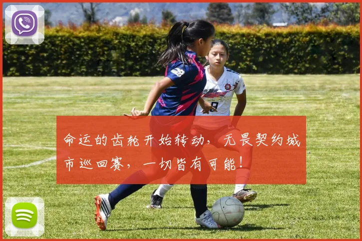 命运的齿轮开始转动，无畏契约城市巡回赛，一切皆有可能！