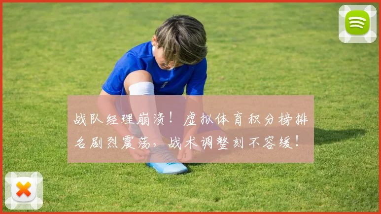 战队经理崩溃！虚拟体育积分榜排名剧烈震荡，战术调整刻不容缓！