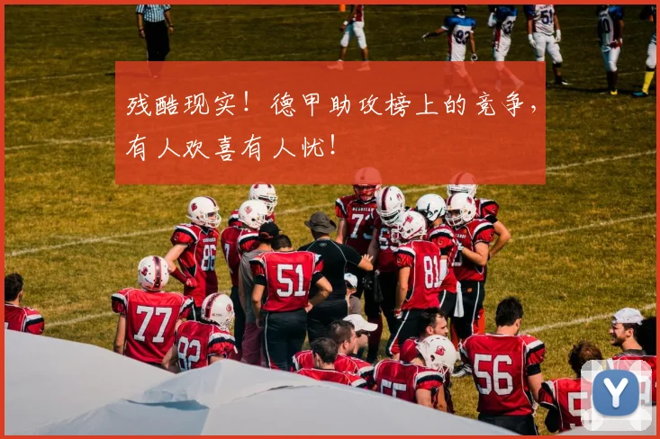 残酷现实！德甲助攻榜上的竞争，有人欢喜有人忧！