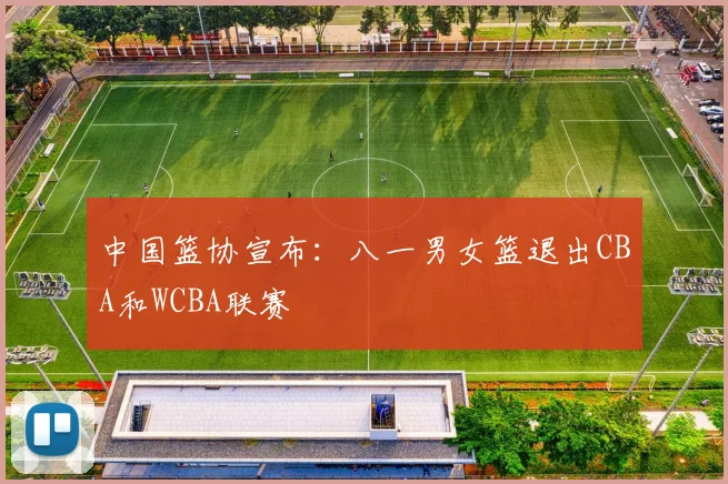 中国篮协宣布：八一男女篮退出CBA和WCBA联赛