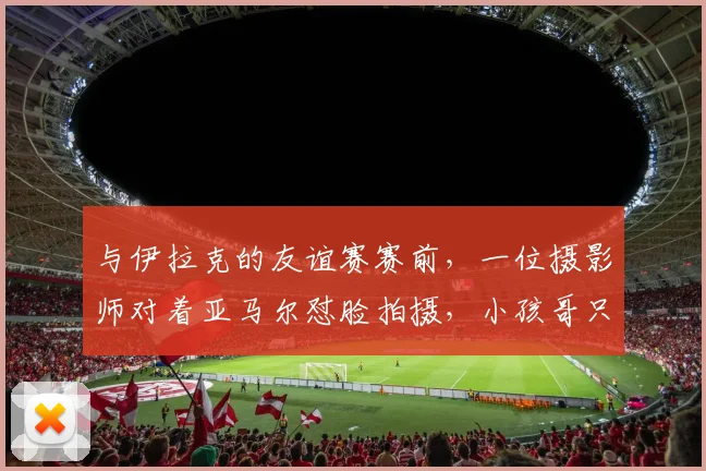 与伊拉克的友谊赛赛前，一位摄影师对着亚马尔怼脸拍摄，小孩哥只能一直微笑，队友们也看懵了。