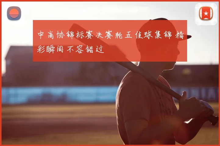 中高协锦标赛决赛轮五佳球集锦 精彩瞬间不容错过
