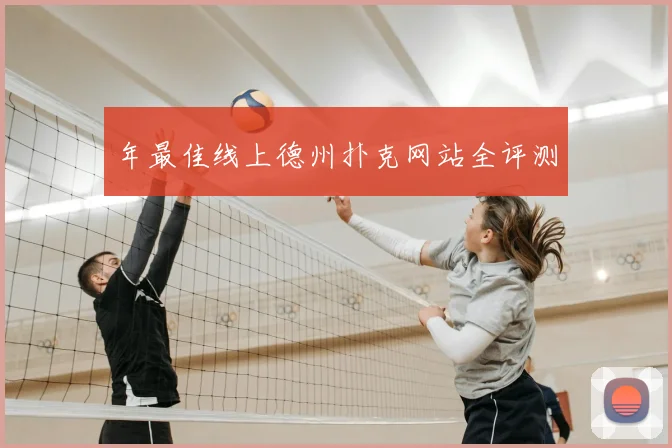 年最佳线上德州扑克网站全评测