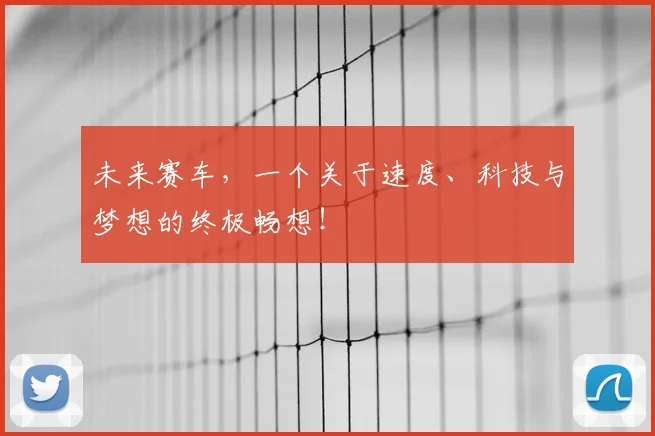 未来赛车，一个关于速度、科技与梦想的终极畅想！