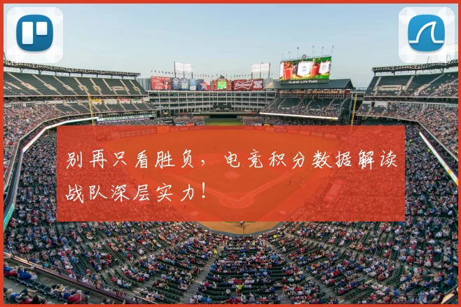 别再只看胜负，电竞积分数据解读战队深层实力！