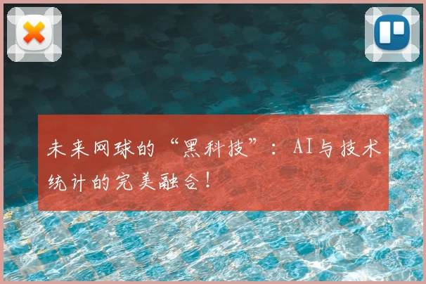 未来网球的“黑科技”：AI与技术统计的完美融合！