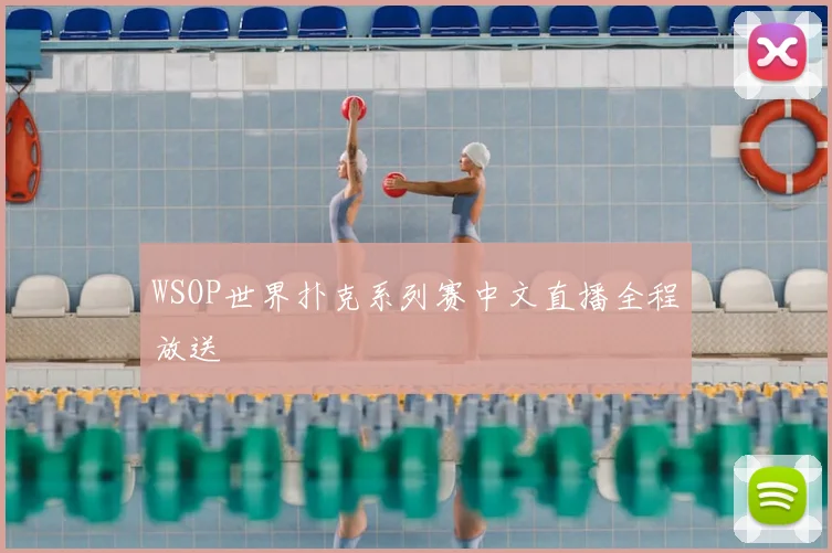 WSOP世界扑克系列赛中文直播全程放送