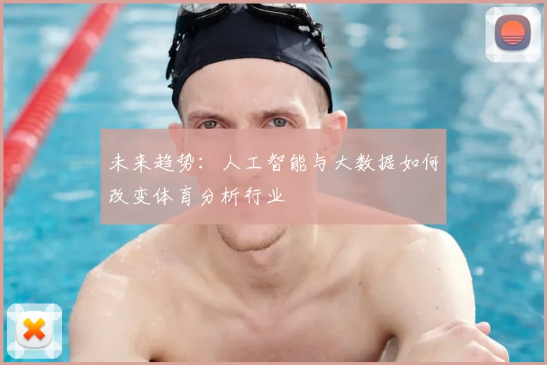 未来趋势：人工智能与大数据如何改变体育分析行业