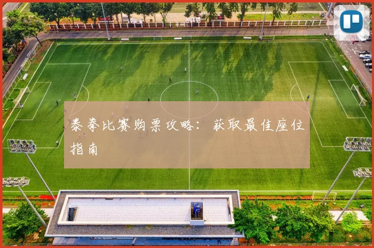 泰拳比赛购票攻略：获取最佳座位指南