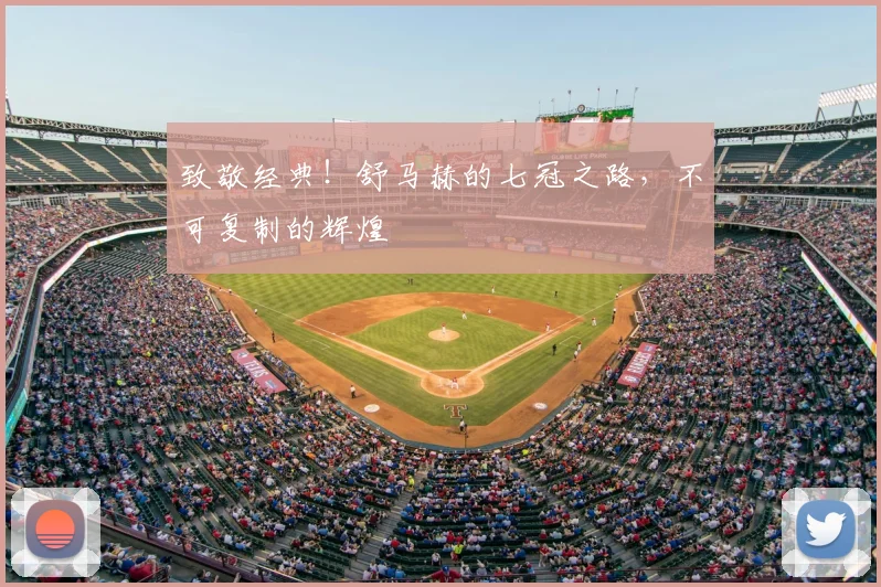 致敬经典!舒马赫的七冠之路,不可复制的辉煌