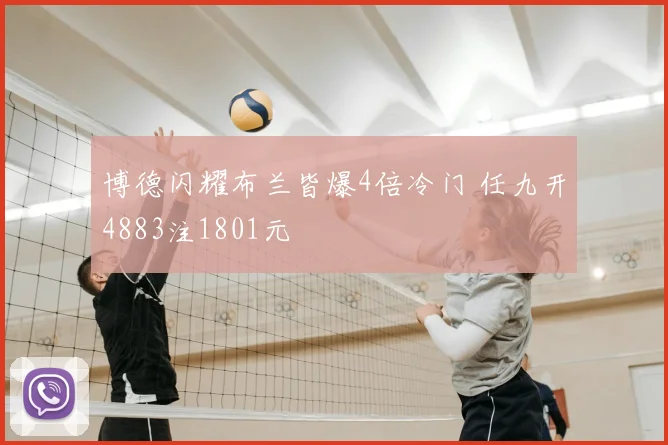 博德闪耀布兰皆爆4倍冷门 任九开4883注1801元