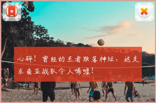 心碎！曾经的王者跌落神坛，这支东南亚战队令人唏嘘！