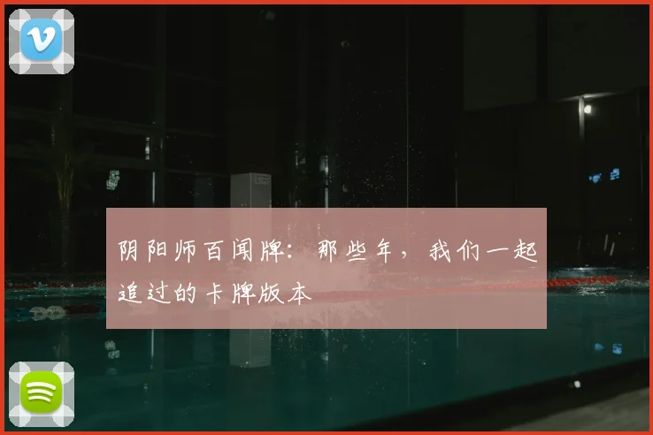阴阳师百闻牌：那些年，我们一起追过的卡牌版本