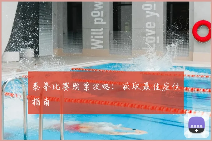 泰拳比赛购票攻略：获取最佳座位指南