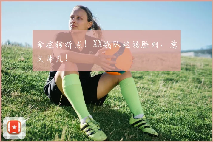 命运转折点！XX战队这场胜利，意义非凡！