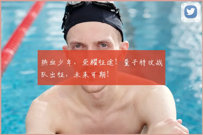 热血少年，荣耀征途！量子特攻战队出征，未来可期！