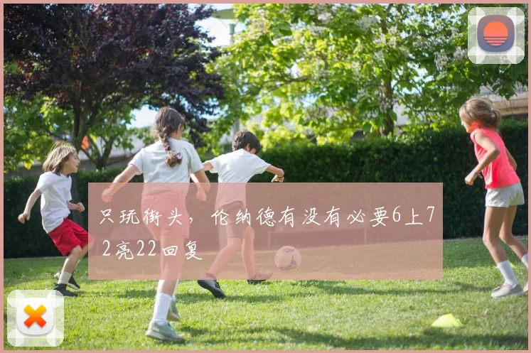 只玩街头，伦纳德有没有必要6上7 2亮22回复