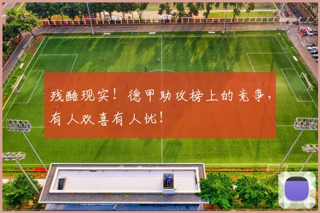 残酷现实！德甲助攻榜上的竞争，有人欢喜有人忧！