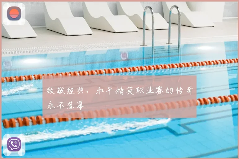 致敬经典，和平精英职业赛的传奇永不落幕