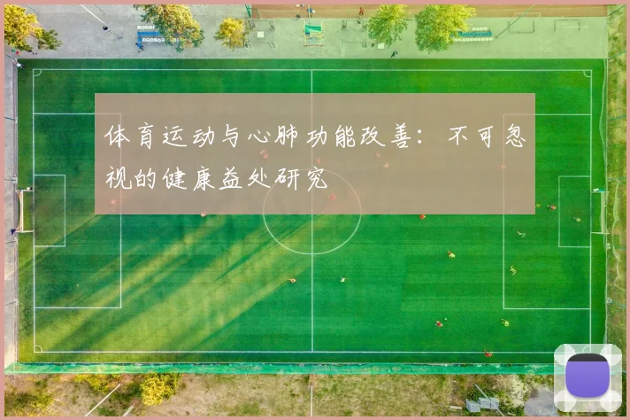 体育运动与心肺功能改善：不可忽视的健康益处研究
