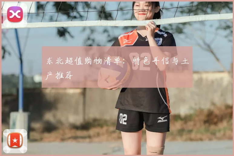 东北超值购物清单：特色手信与土产推荐