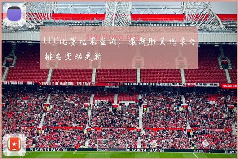 UFC比赛结果查询：最新胜负记录与排名变动更新