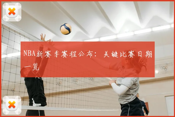 NBA新赛季赛程公布：关键比赛日期一览