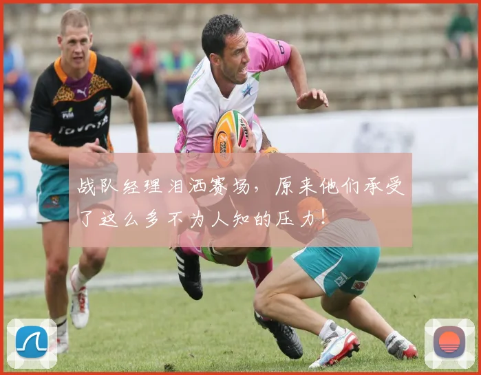 战队经理泪洒赛场，原来他们承受了这么多不为人知的压力！