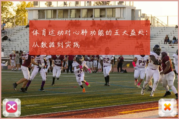 体育运动对心肺功能的五大益处：从数据到实践