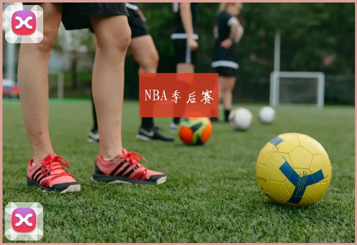 NBA季后赛