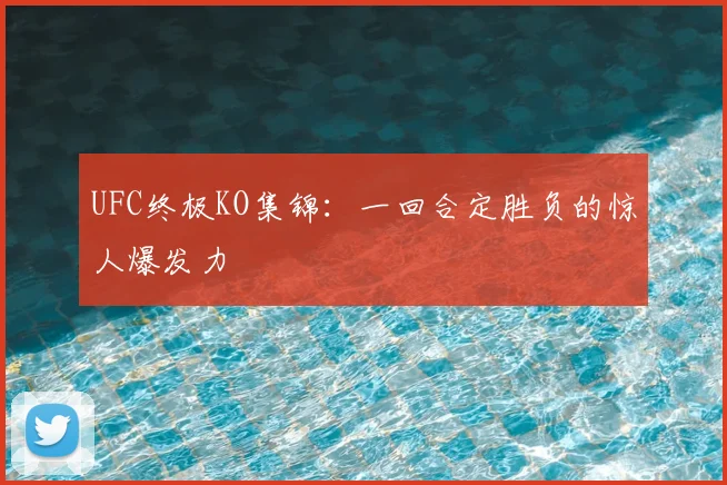 UFC终极KO集锦：一回合定胜负的惊人爆发力
