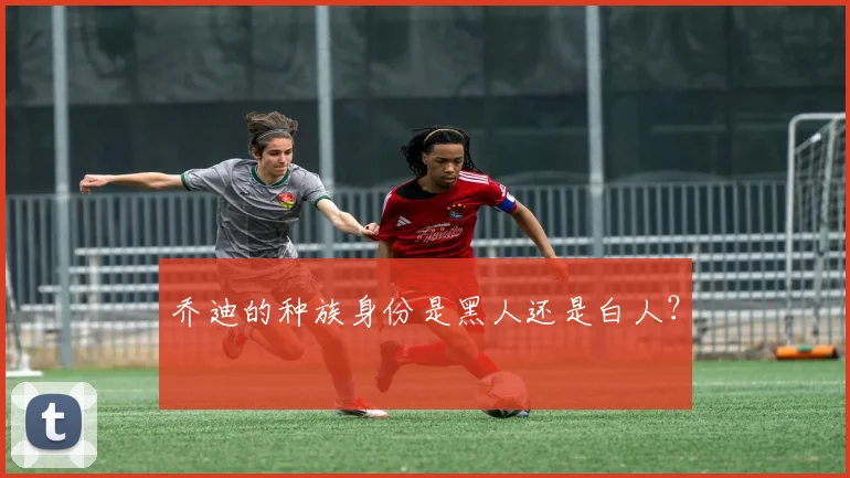 乔迪的种族身份是黑人还是白人？