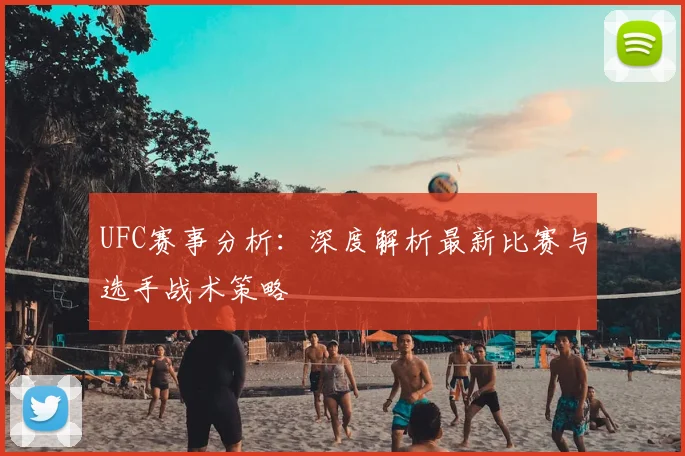 UFC赛事分析：深度解析最新比赛与选手战术策略