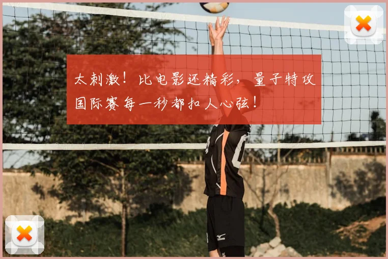 太刺激！比电影还精彩，量子特攻国际赛每一秒都扣人心弦！