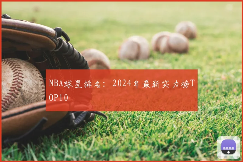 NBA球星排名：2024年最新实力榜TOP10