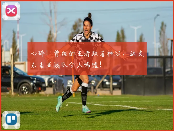 心碎！曾经的王者跌落神坛，这支东南亚战队令人唏嘘！