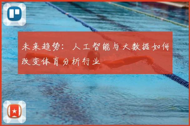 未来趋势：人工智能与大数据如何改变体育分析行业