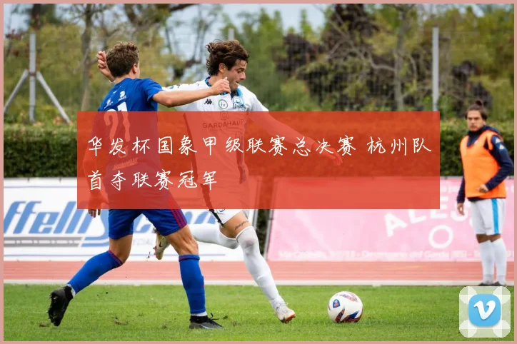 华发杯国象甲级联赛总决赛 杭州队首夺联赛冠军