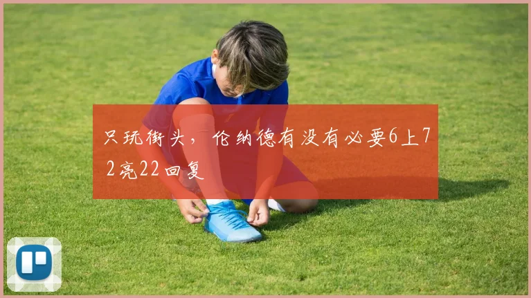 只玩街头，伦纳德有没有必要6上7 2亮22回复