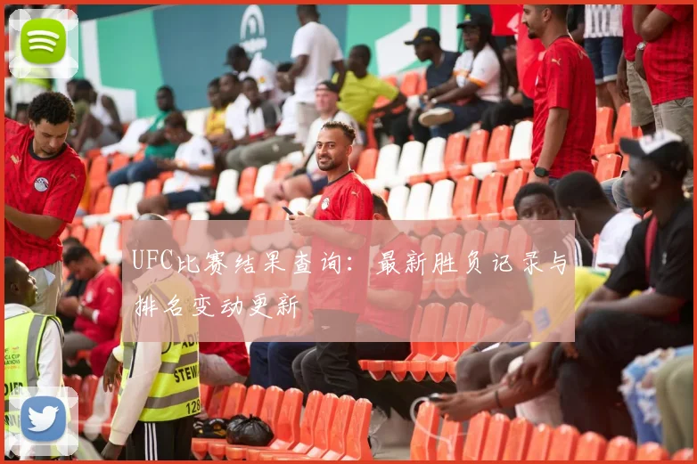 UFC比赛结果查询：最新胜负记录与排名变动更新