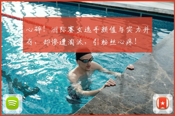 心碎！洲际赛女选手颜值与实力并存，却惨遭淘汰，引粉丝心疼！