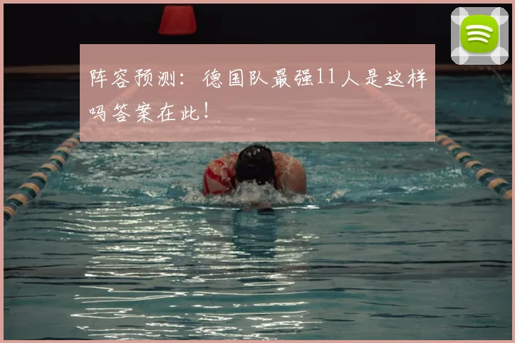 阵容预测：德国队最强11人是这样吗答案在此！