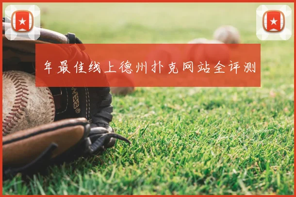 年最佳线上德州扑克网站全评测